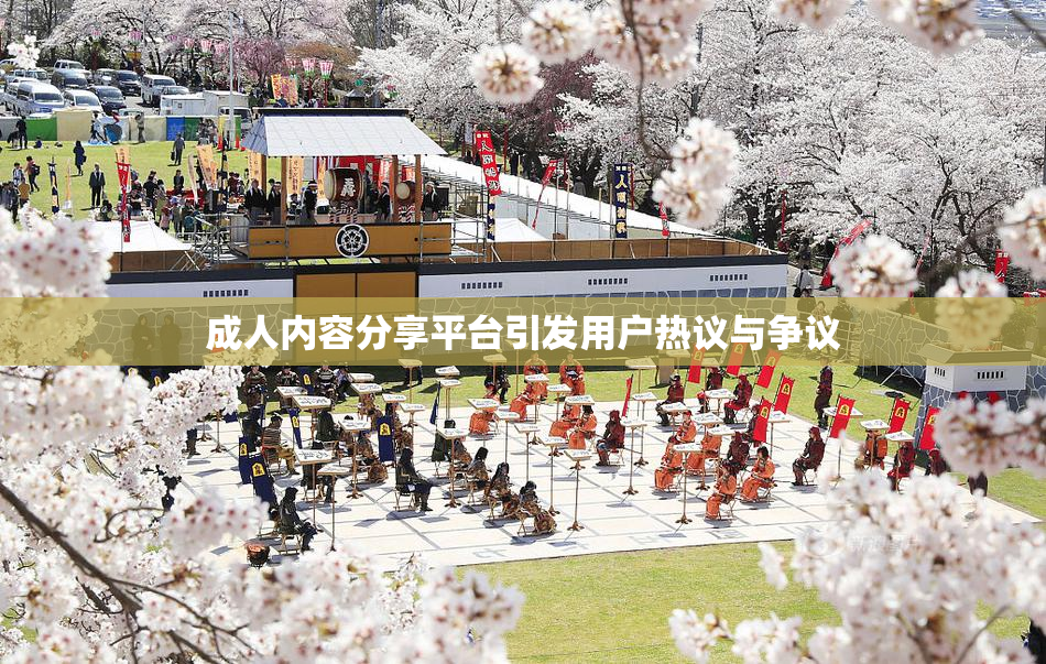 成人内容分享平台引发用户热议与争议