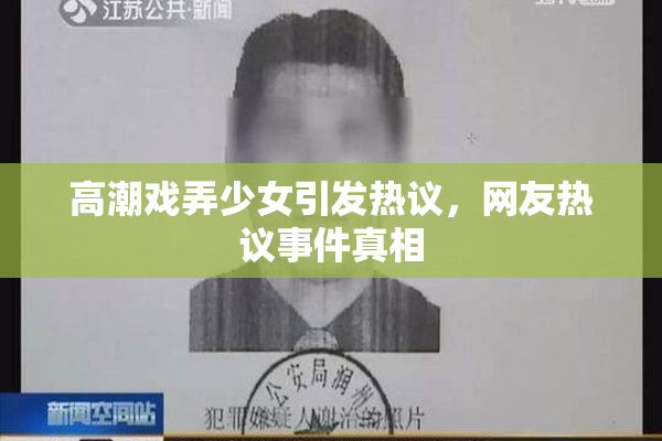 高潮戏弄少女引发热议，网友热议事件真相