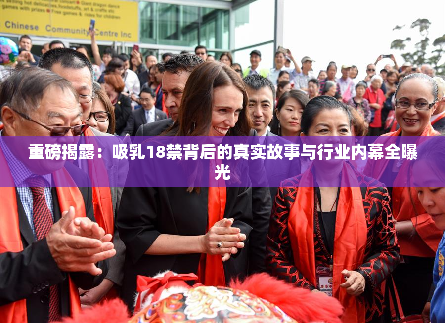 重磅揭露：吸乳18禁背后的真实故事与行业内幕全曝光