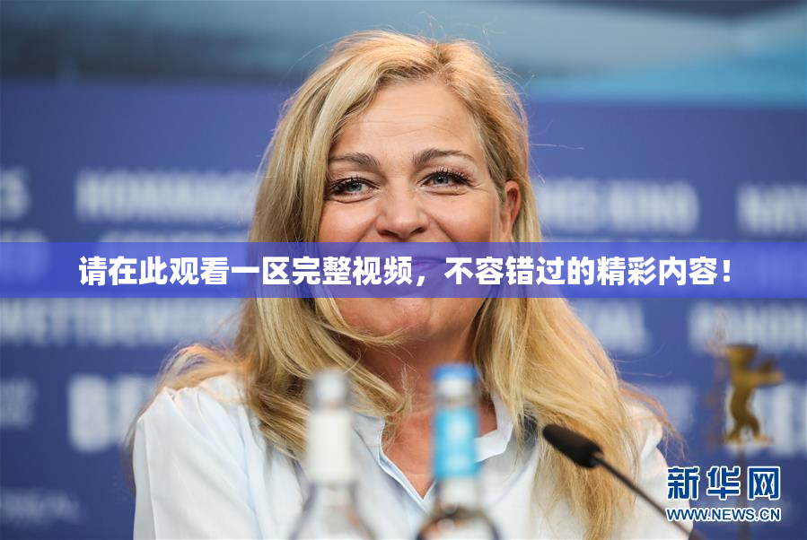 请在此观看一区完整视频，不容错过的精彩内容！