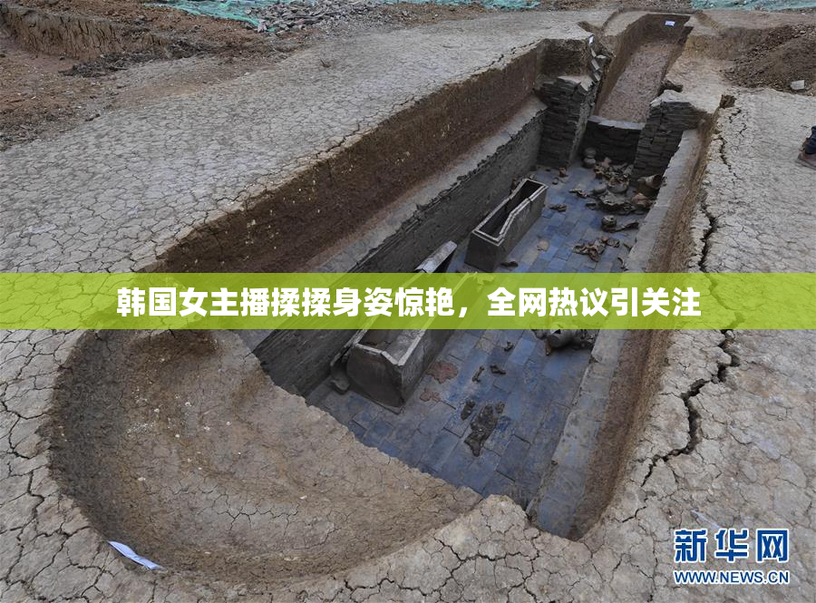 韩国女主播揉揉身姿惊艳，全网热议引关注
