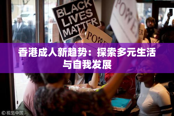 香港成人新趋势：探索多元生活与自我发展