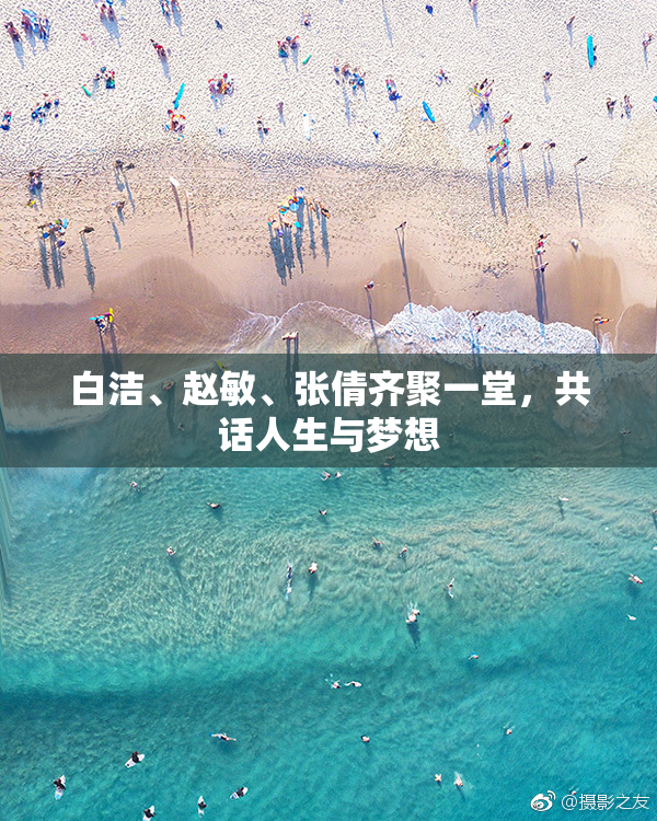 白洁、赵敏、张倩齐聚一堂，共话人生与梦想