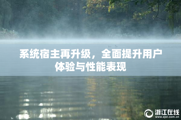 系统宿主再升级，全面提升用户体验与性能表现