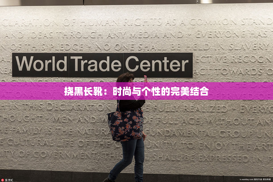 挠黑长靴：时尚与个性的完美结合