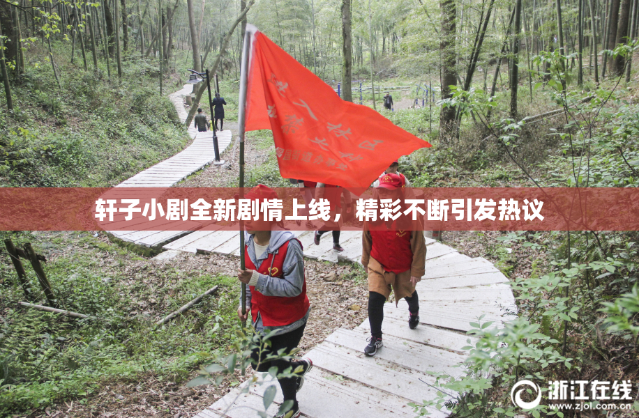 轩子小剧全新剧情上线，精彩不断引发热议