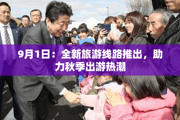 9月1日：全新旅游线路推出，助力秋季出游热潮