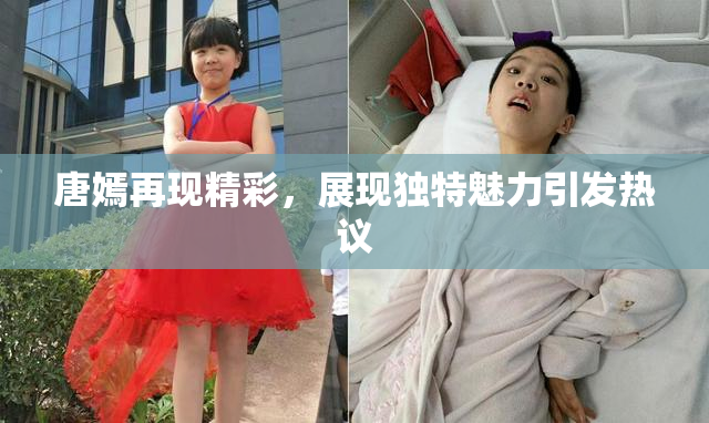 唐嫣再现精彩，展现独特魅力引发热议