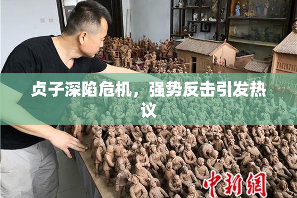 贞子深陷危机，强势反击引发热议