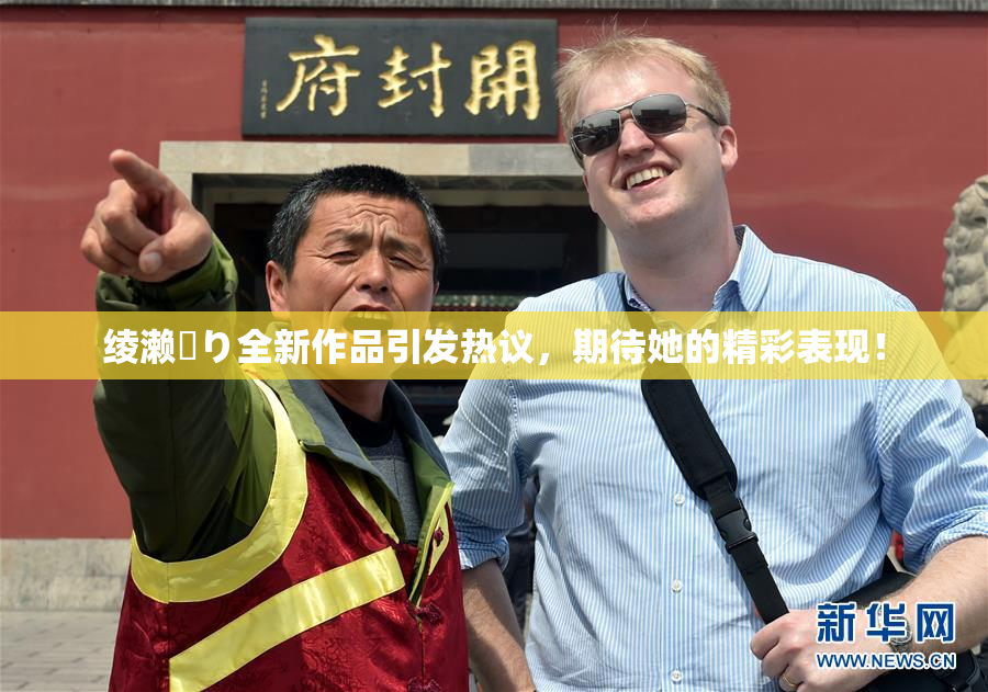 绫濑✿り全新作品引发热议，期待她的精彩表现！