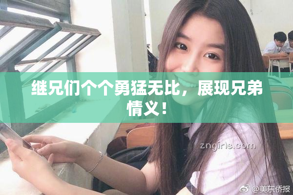 继兄们个个勇猛无比，展现兄弟情义！