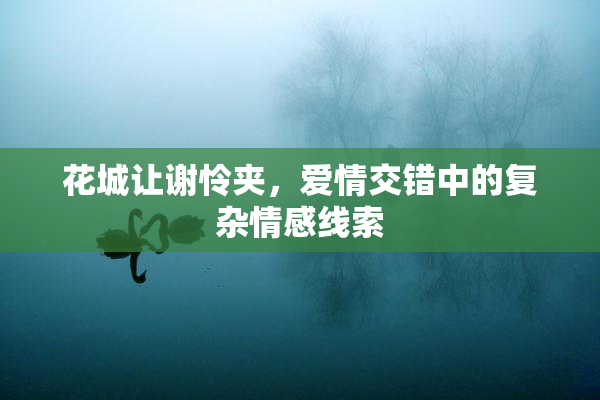 花城让谢怜夹，爱情交错中的复杂情感线索