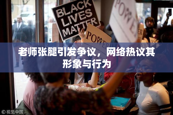 老师张腿引发争议，网络热议其形象与行为