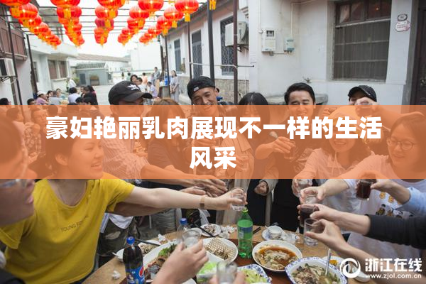 豪妇艳丽乳肉展现不一样的生活风采