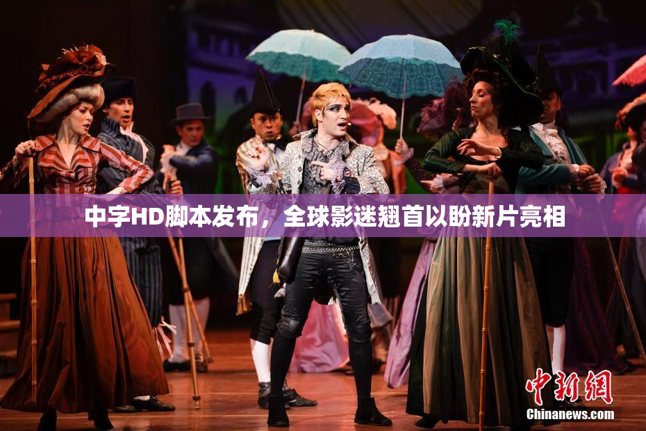 中字HD脚本发布，全球影迷翘首以盼新片亮相