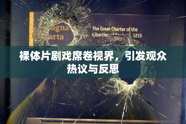 裸体片剧戏席卷视界，引发观众热议与反思