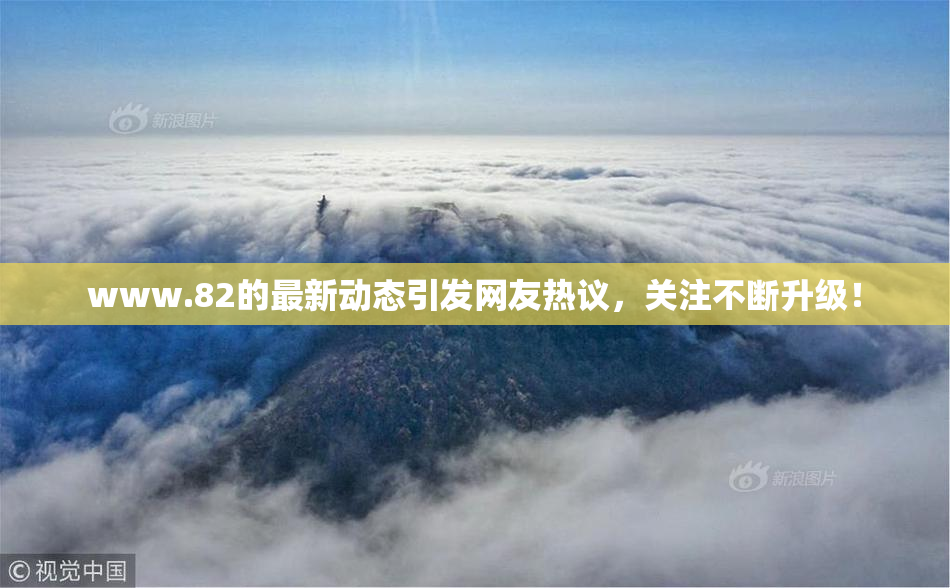 www.82的最新动态引发网友热议，关注不断升级！