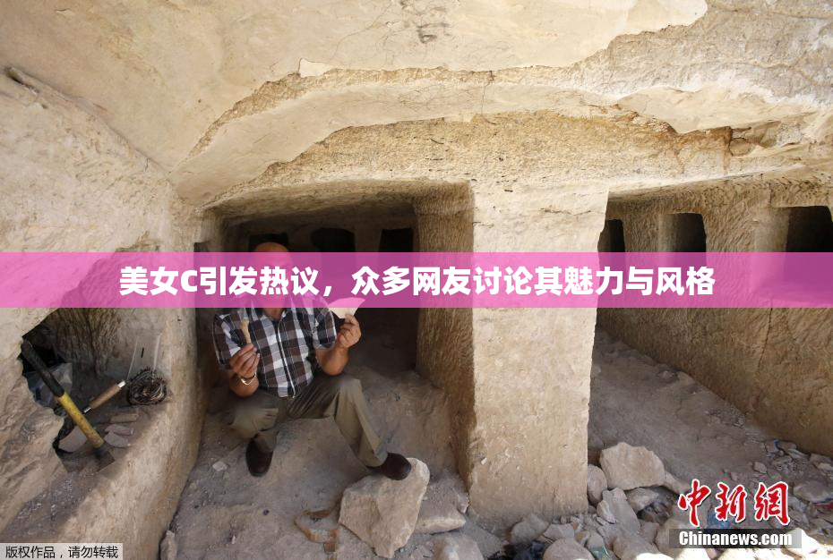 美女C引发热议，众多网友讨论其魅力与风格