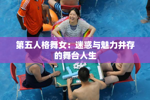 第五人格舞女：迷惑与魅力并存的舞台人生