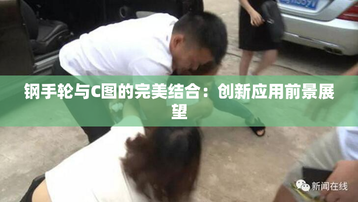 钢手轮与C图的完美结合：创新应用前景展望