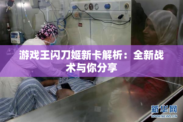 游戏王闪刀姬新卡解析：全新战术与你分享
