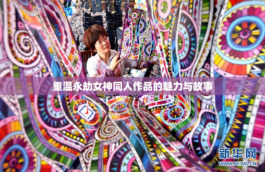 重温永劫女神同人作品的魅力与故事