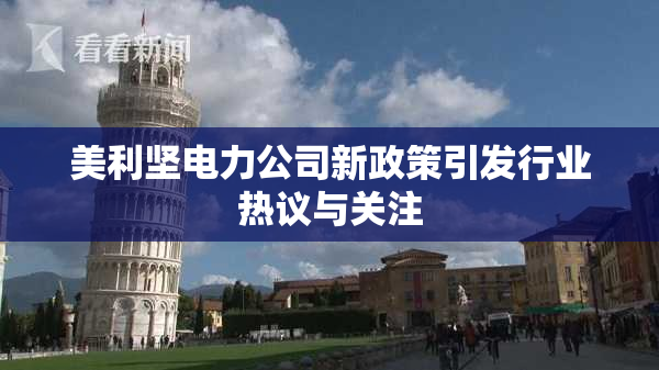 美利坚电力公司新政策引发行业热议与关注