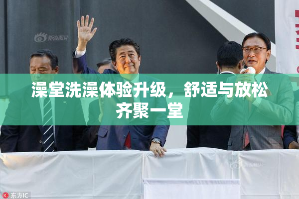澡堂洗澡体验升级，舒适与放松齐聚一堂