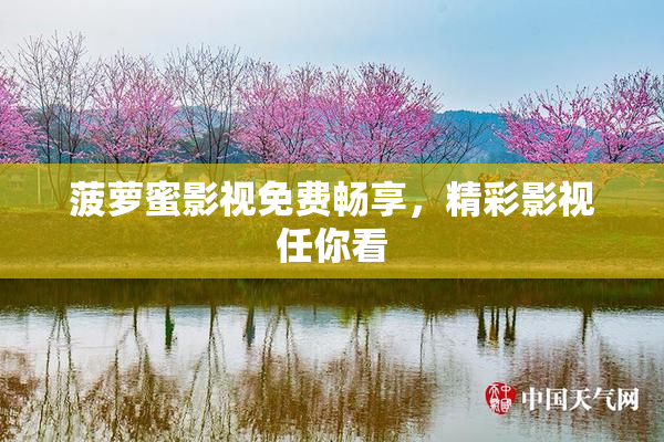 菠萝蜜影视免费畅享，精彩影视任你看
