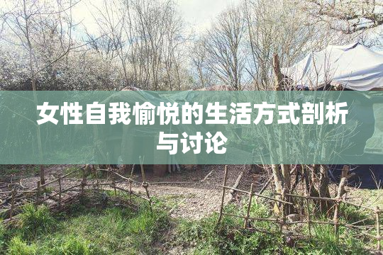 女性自我愉悦的生活方式剖析与讨论