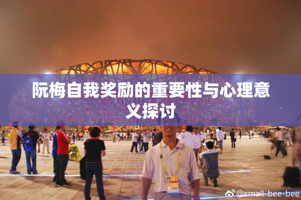 阮梅自我奖励的重要性与心理意义探讨