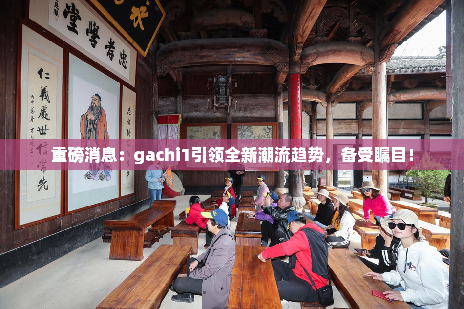 重磅消息：gachi1引领全新潮流趋势，备受瞩目！