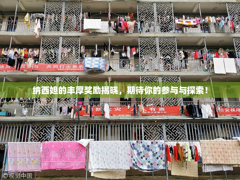 纳西妲的丰厚奖励揭晓，期待你的参与与探索！