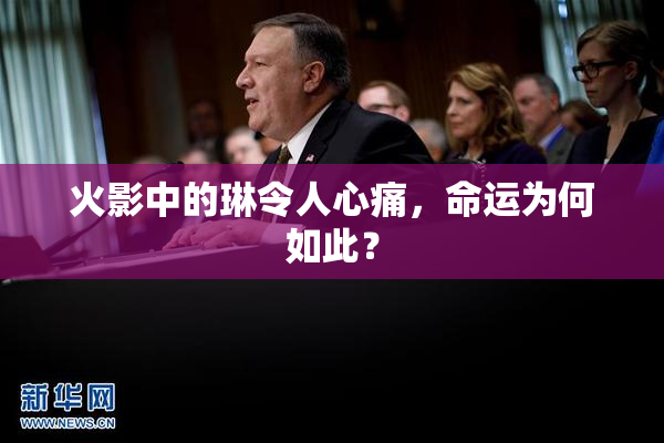 火影中的琳令人心痛，命运为何如此？