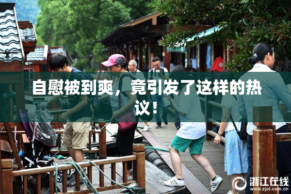 自慰被到爽，竟引发了这样的热议！
