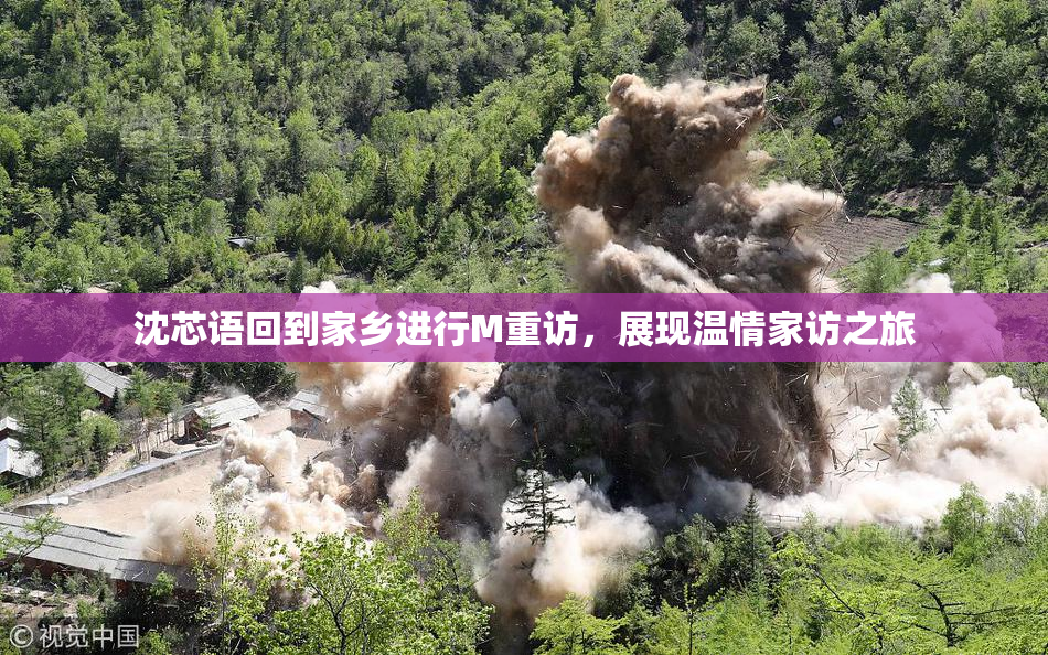 沈芯语回到家乡进行M重访，展现温情家访之旅