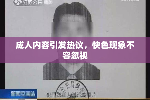 成人内容引发热议，快色现象不容忽视