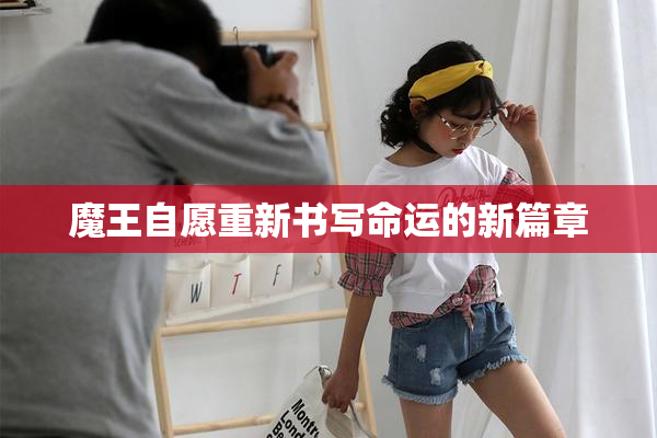 魔王自愿重新书写命运的新篇章
