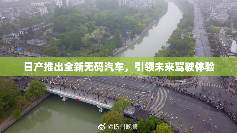 日产推出全新无码汽车，引领未来驾驶体验
