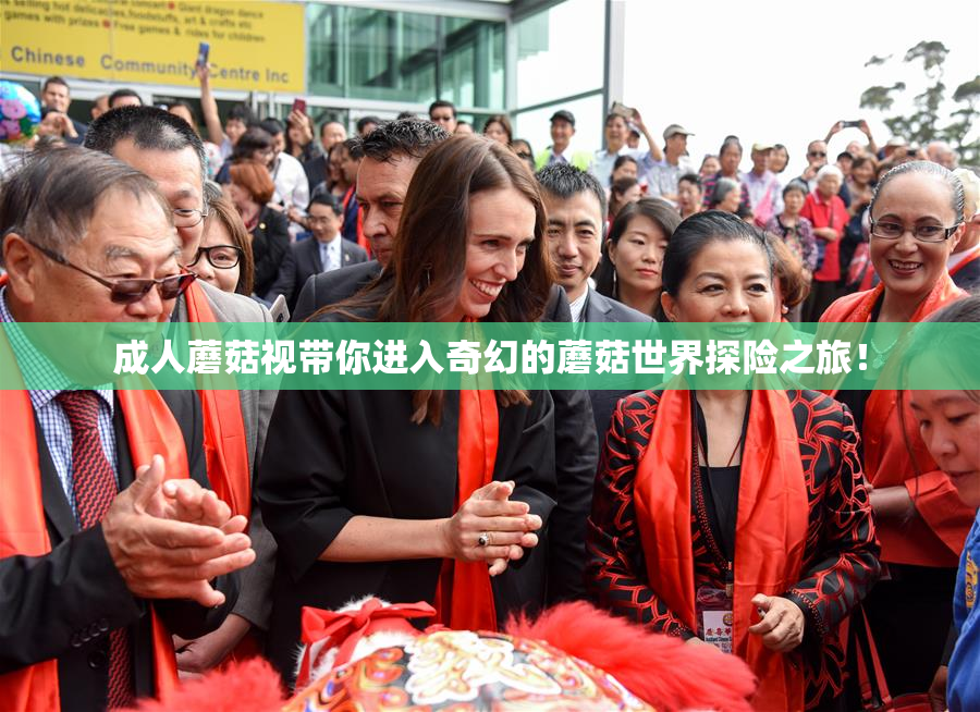 成人蘑菇视带你进入奇幻的蘑菇世界探险之旅！