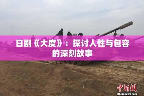 日剧《大度》：探讨人性与包容的深刻故事