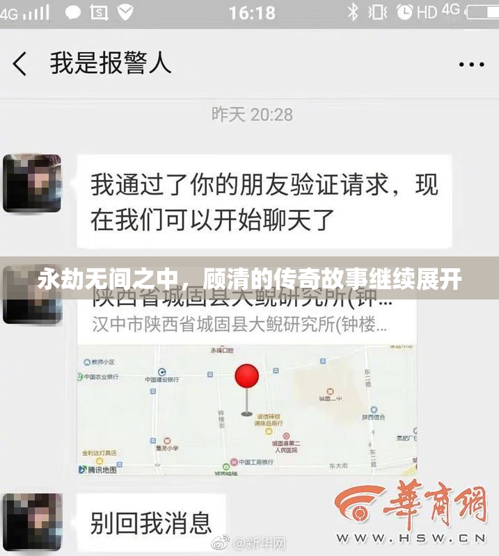 永劫无间之中，顾清的传奇故事继续展开
