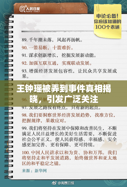 王钟瑶被弄到事件真相揭晓，引发广泛关注