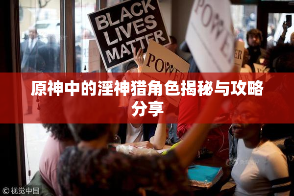 原神中的淫神猎角色揭秘与攻略分享