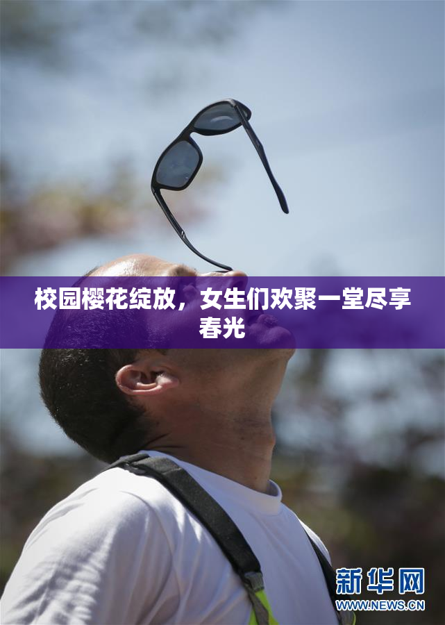 校园樱花绽放，女生们欢聚一堂尽享春光