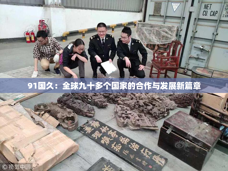 91国久：全球九十多个国家的合作与发展新篇章