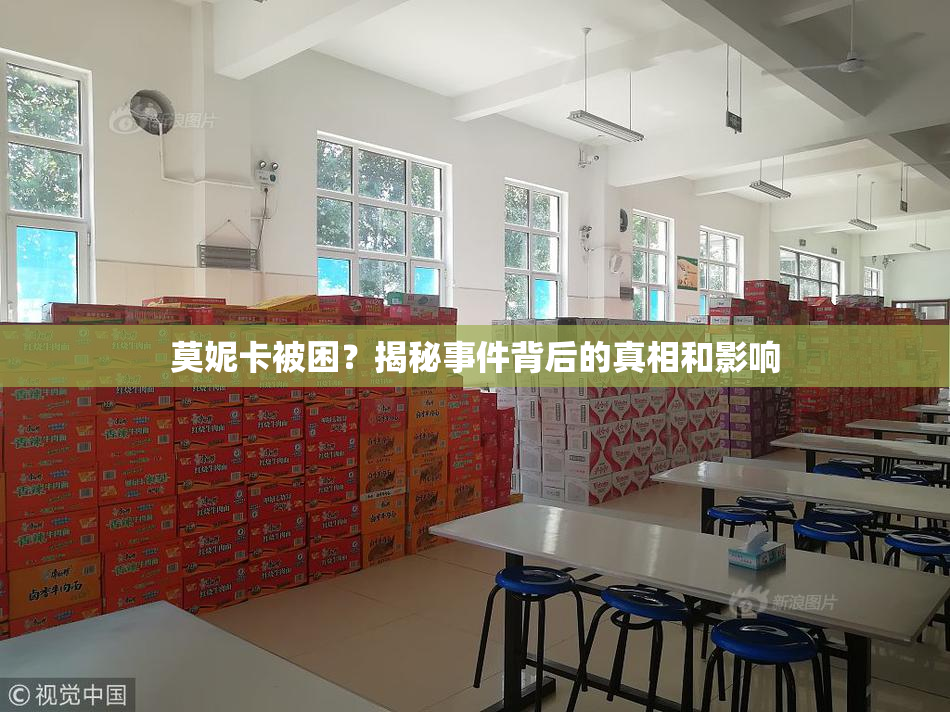 莫妮卡被困？揭秘事件背后的真相和影响