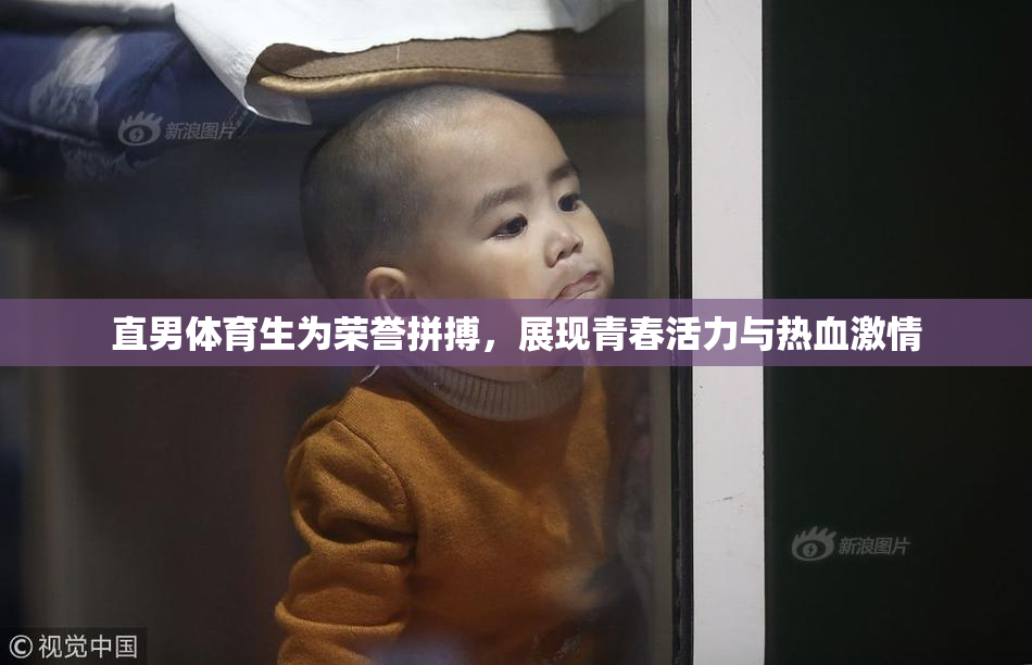 直男体育生为荣誉拼搏，展现青春活力与热血激情