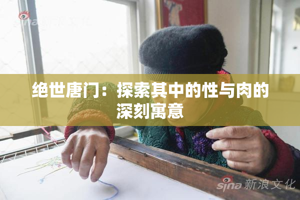 绝世唐门：探索其中的性与肉的深刻寓意