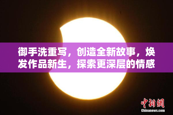 御手洗重写，创造全新故事，焕发作品新生，探索更深层的情感。